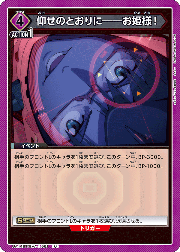 UA44BT/EVA-1-061 仰せのとおりに――お姫様！