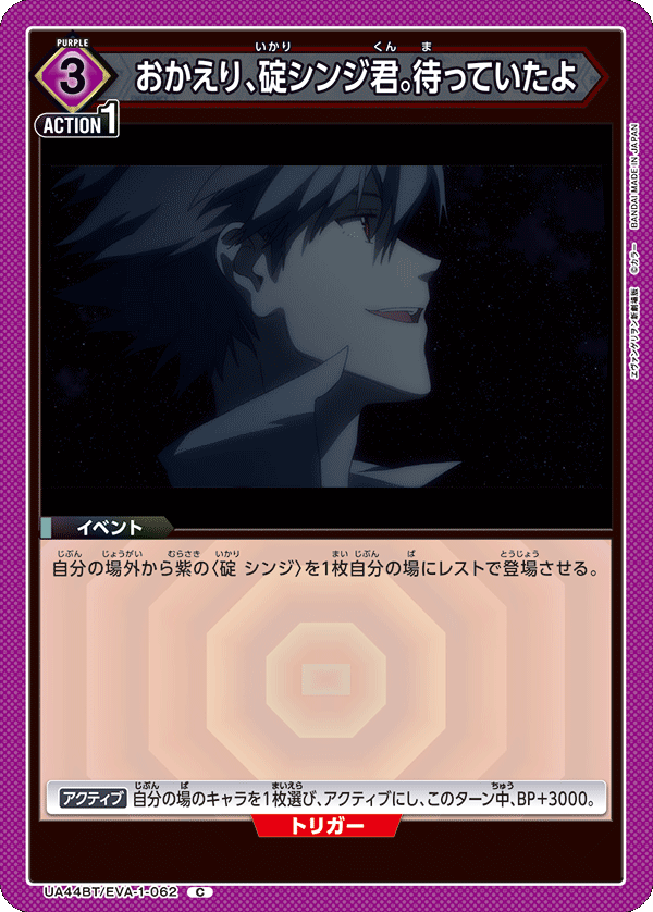 UA44BT/EVA-1-062 おかえり、碇シンジ君。待っていたよ