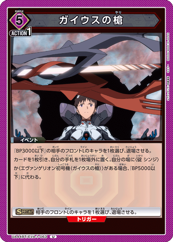 UA44BT/EVA-1-063 ガイウスの槍