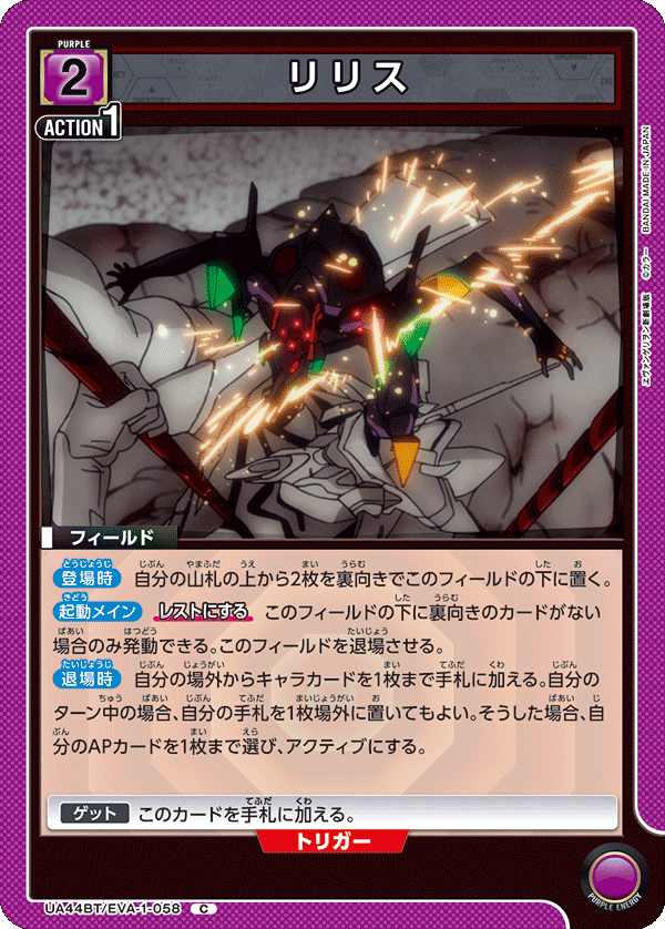 UA44BT/EVA-1-058 リリス