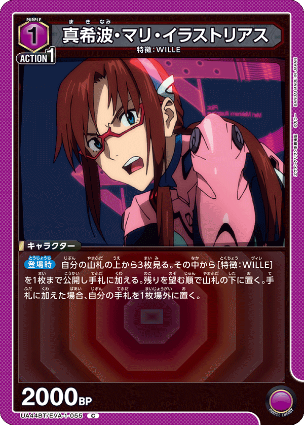 UA44BT/EVA-1-055 真希波・マリ・イラストリアス