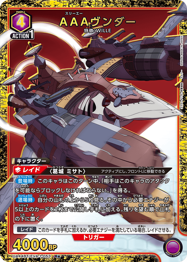 UA44BT/EVA-1-053 AAAヴンダー(1星)