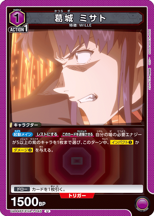UA44BT/EVA-1-045 葛󠄀城 ミサト