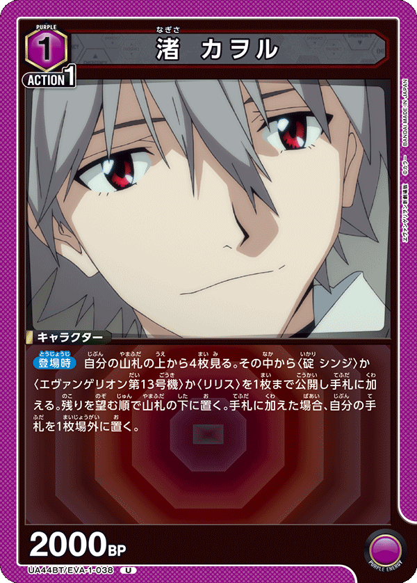 UA44BT/EVA-1-038 渚 カヲル