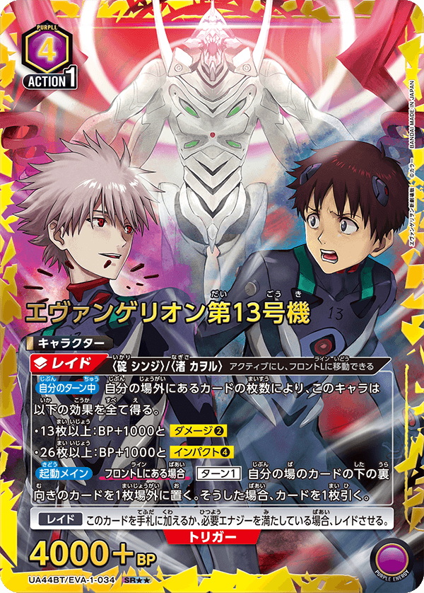 UA44BT/EVA-1-034 エヴァンゲリオン第13号機(2星)