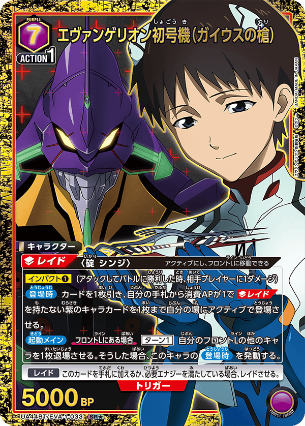 UA44BT/EVA-1-033 エヴァンゲリオン初号機（ガイウスの槍）(1星)