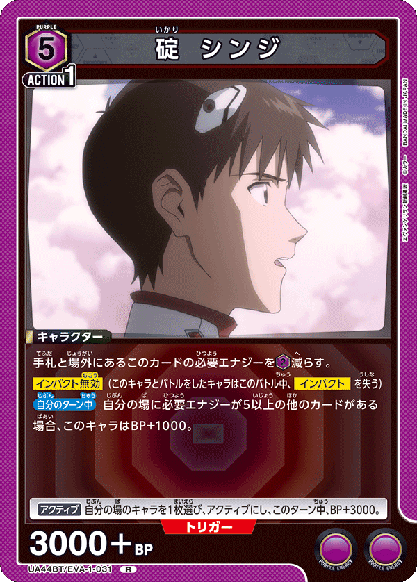 UA44BT/EVA-1-031 碇 シンジ