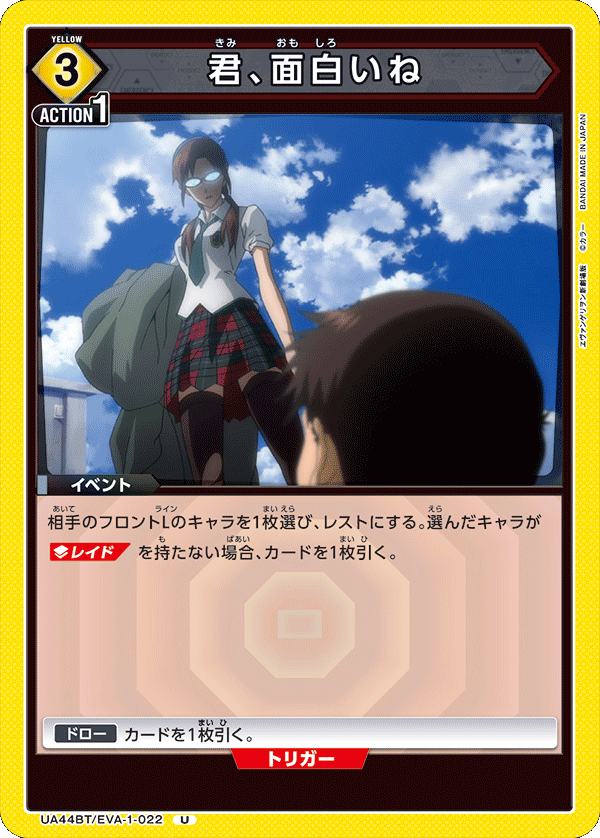 UA44BT/EVA-1-022 君、面白いね