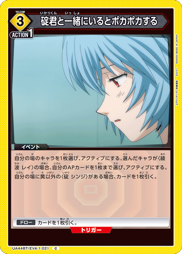 UA44BT/EVA-1-021 碇君と一緒にいるとポカポカする