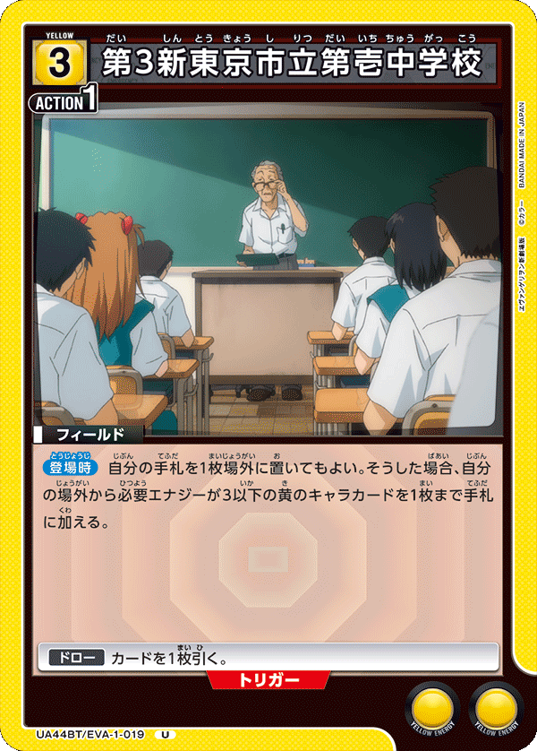 UA44BT/EVA-1-019 第3新東京市立第壱中学校