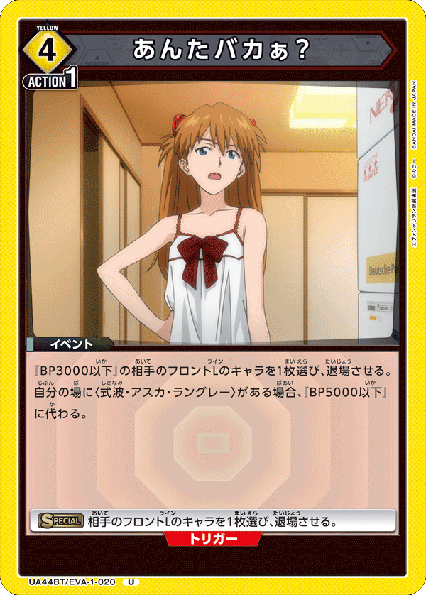 UA44BT/EVA-1-020 あんたバカぁ？