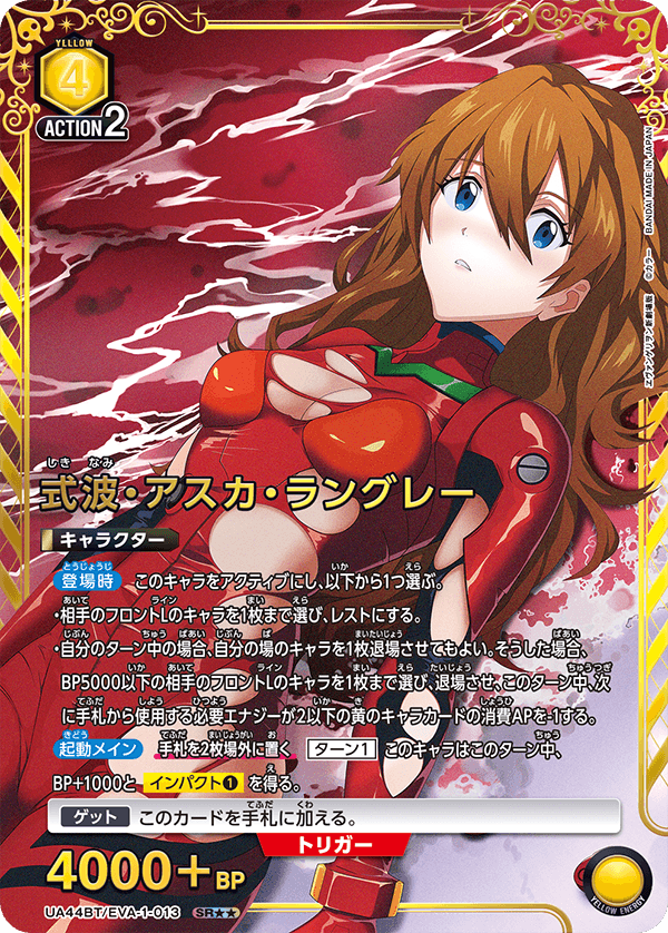UA44BT/EVA-1-013 式波・アスカ・ラングレー(2星)
