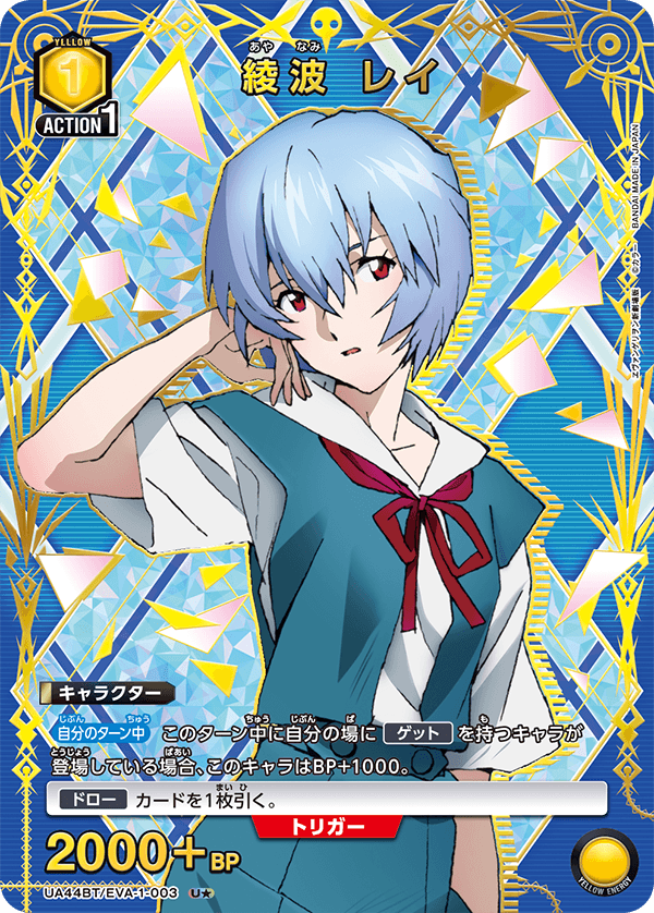 UA44BT/EVA-1-003 綾波 レイ(1星)