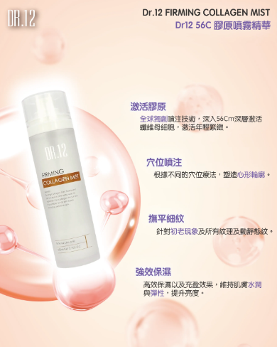 (A12 ) (升級版) DR.12 56C膠原噴注精華 100  ML [EXP:2028.03.31] 原價$790/1    特價$690 👉🏻( A12A +1 )買一送一 56C膠原噴注精華 100ML  / ( A12B+1 ) 面部膠原貼三盒     瑞士制造   到期日 2028