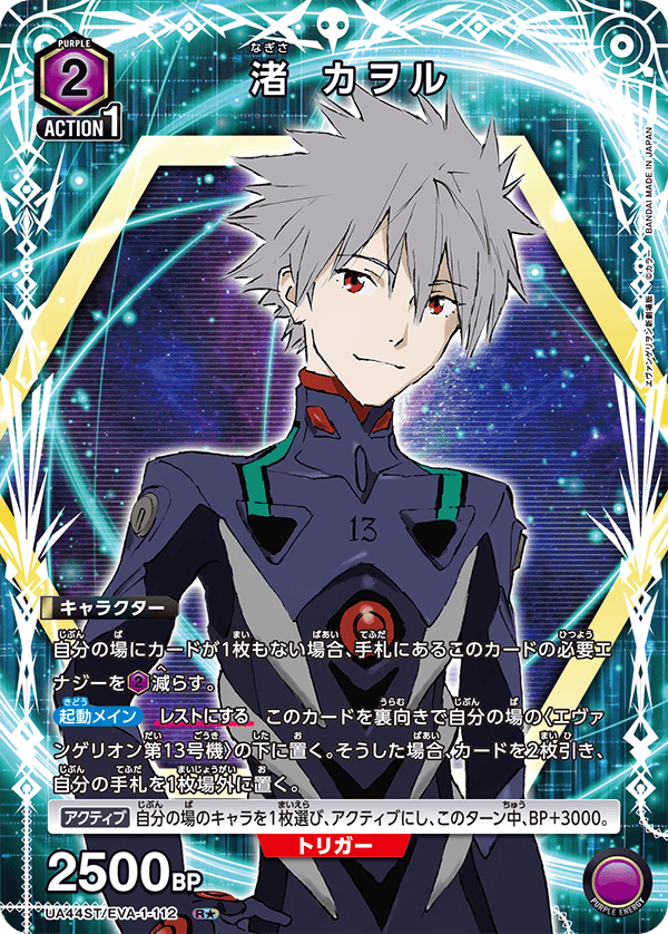 UA44ST/EVA-1-112 渚 カヲル(1星)