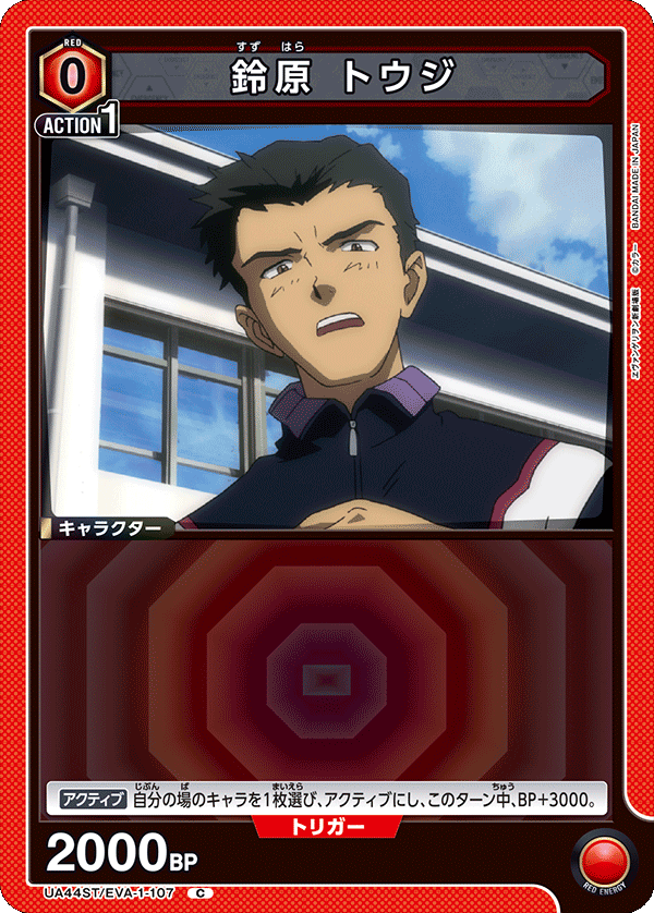 UA44ST/EVA-1-107 鈴原 トウジ