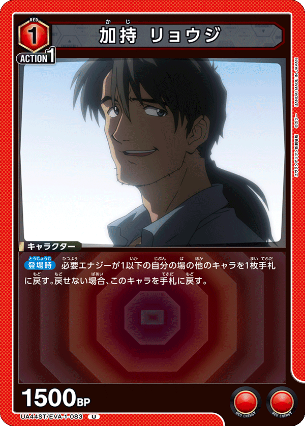 UA44ST/EVA-1-083 加持 リョウジ