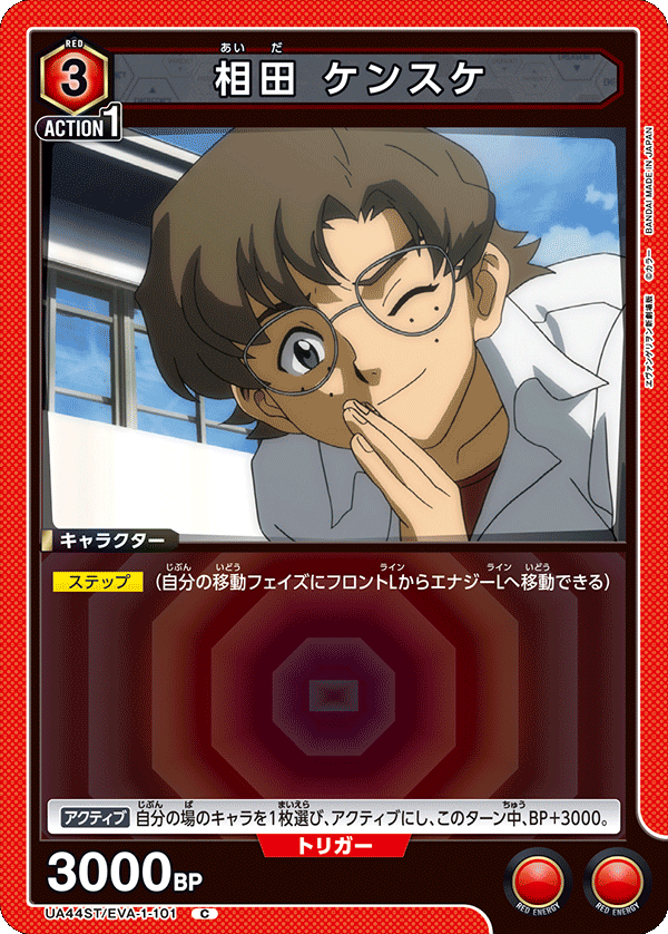 UA44ST/EVA-1-101 相田 ケンスケ