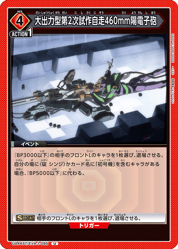 UA44ST/EVA-1-095 大出力型第2次試作自走460mm陽電子砲