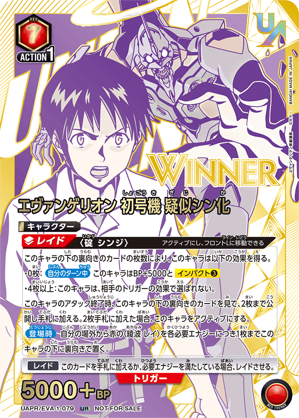 UAPR/EVA-1-079 エヴァンゲリオン初号機 疑似シン化(ユニオンレア争奪バトル –SAKAMOTO DAYS– WINNER)
