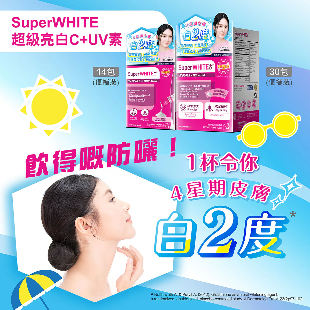 SuperFood Lab - SuperWHITE 超級亮白C+UV素 30包盒裝