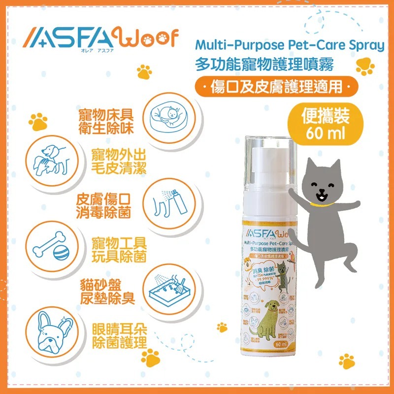 (4699) 【多件優惠】ASFAWoof 多功能寵物護理噴霧 便攜裝【60ml】