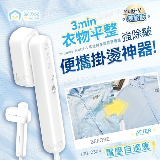 日本 Yohome Multi-V 輕感旋轉多衣適溫即熱大面積除皺蟎菌雙淨掛燙機