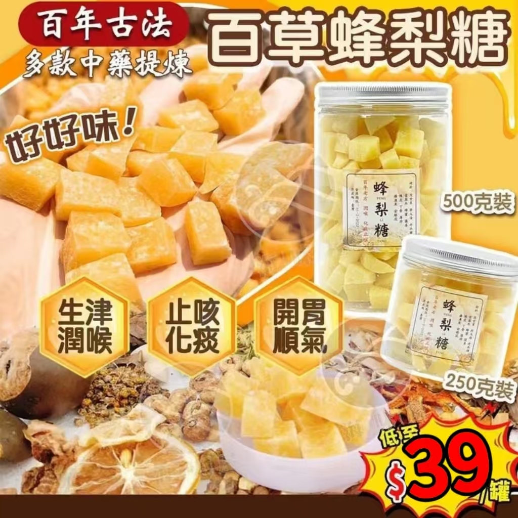 W16108 台灣製古法百草蜂梨糖