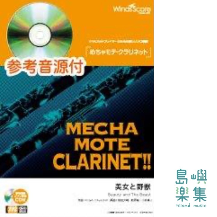 美女と野獣（Clarinet solo）(楽譜+CD)