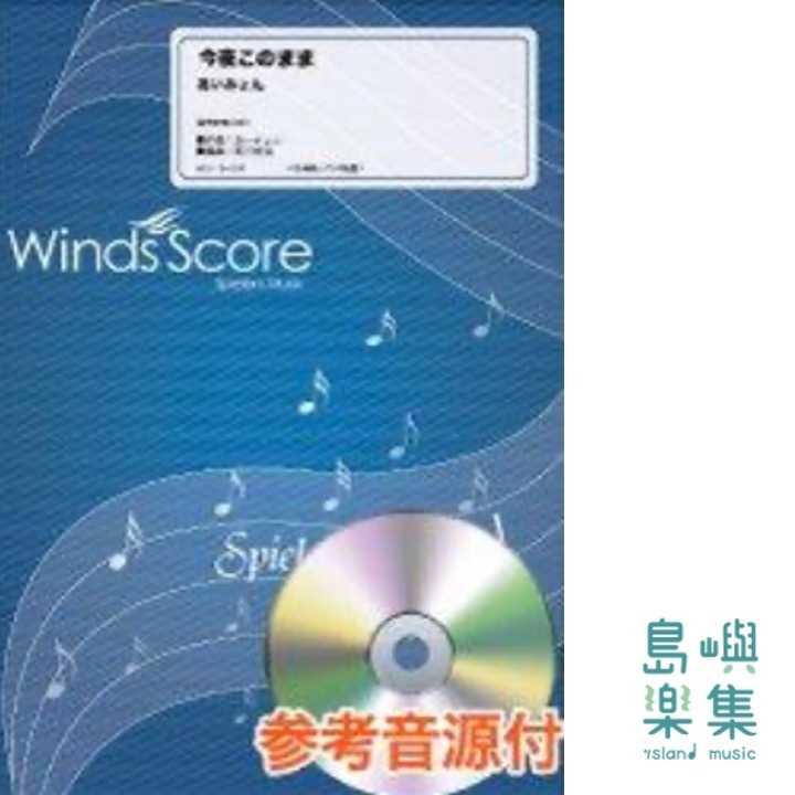 今夜このまま (總譜＆分部譜＆CD）
