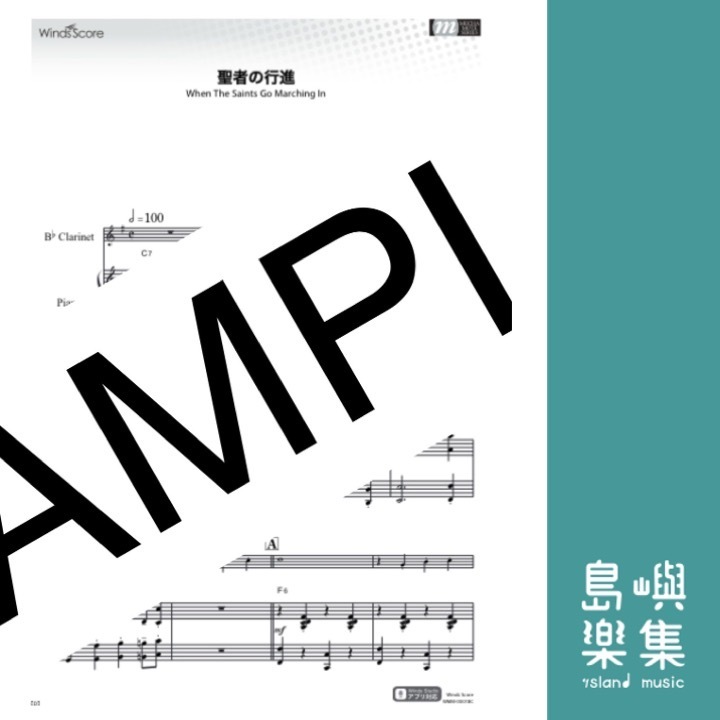 聖者の行進（Clarinet solo）(楽譜+CD)
