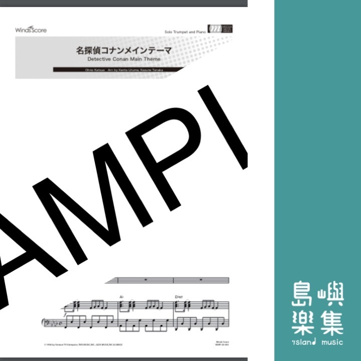 名探偵コナンメインテーマ（Trumpet solo）(楽譜+CD)