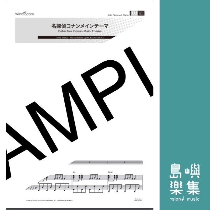名探偵コナンメインテーマ（Flute solo）(楽譜+CD)
