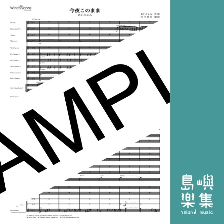 今夜このまま (總譜＆分部譜＆CD）