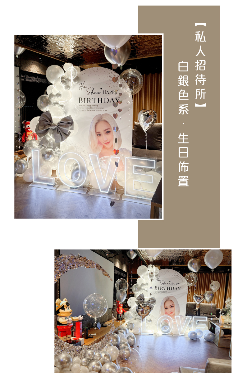 【私人招待所】生日驚喜．白銀色系