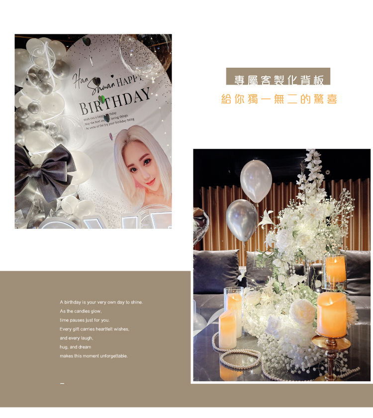 【私人招待所】生日驚喜．白銀色系