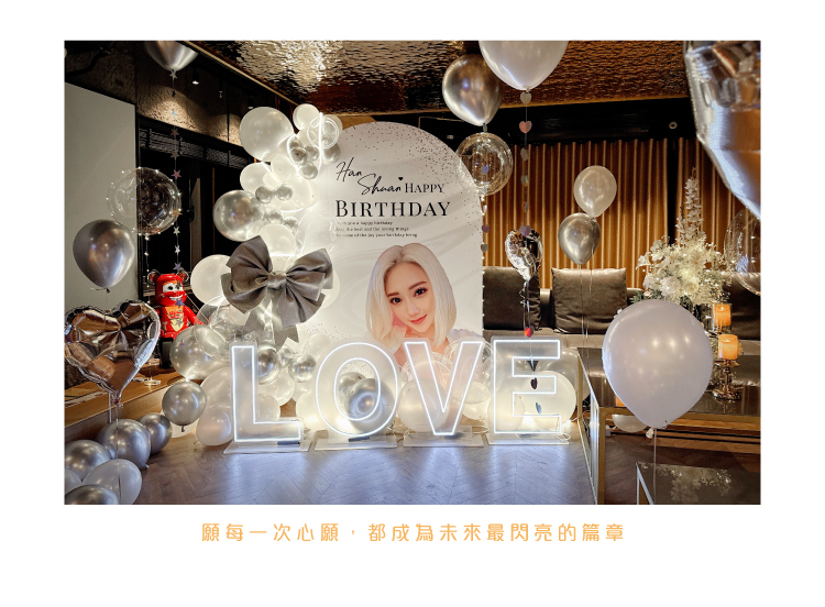 【私人招待所】生日驚喜．白銀色系