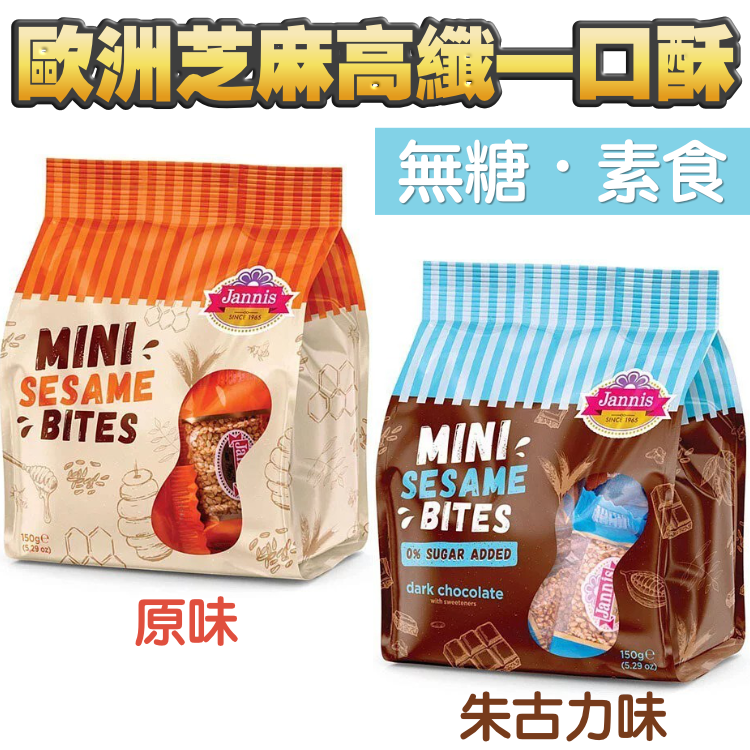 ***樣衰但好食*** ^v^ 芝麻高纖一口酥 (原味/無加糖黑朱古力味) 素食 150克