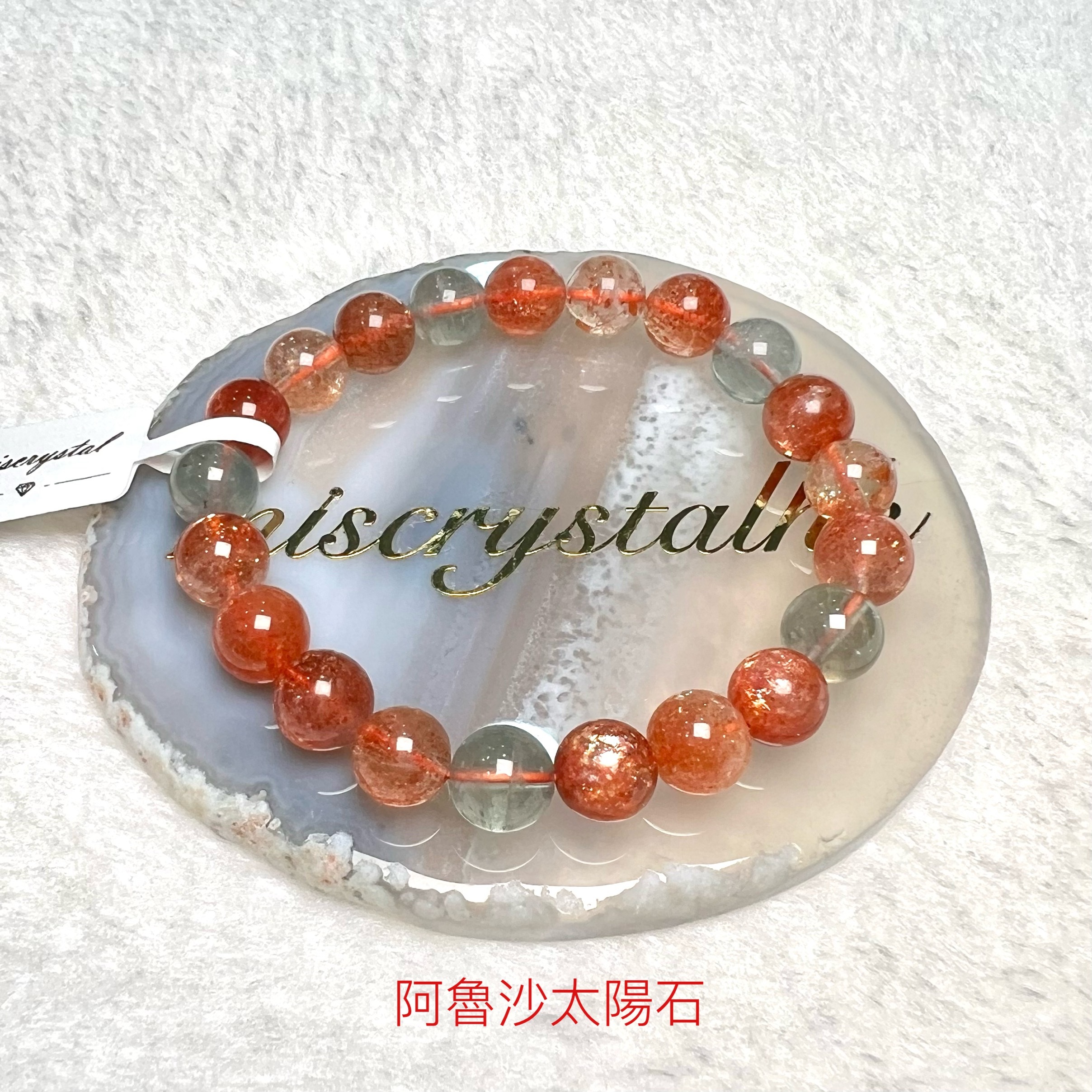 阿魯沙太陽石 9mm #C852