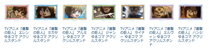 [代購][預訂] 進擊的巨人 ゆるコマ 立牌