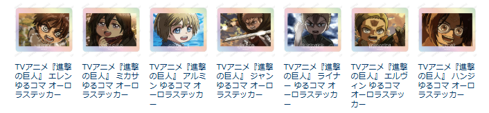 [代購][預訂] 進擊的巨人 ゆるコマ 貼紙