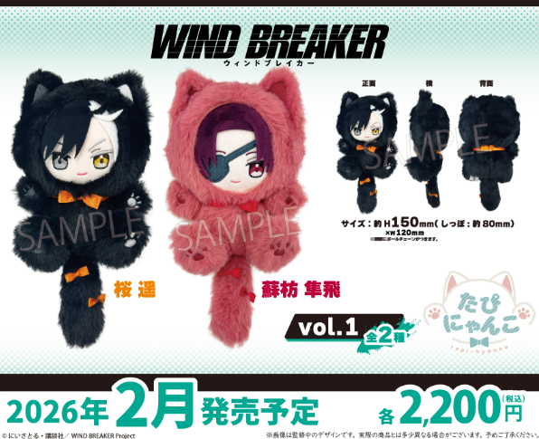 [代購][預訂] WIND BREAKER 貓貓 公仔 VOL.1