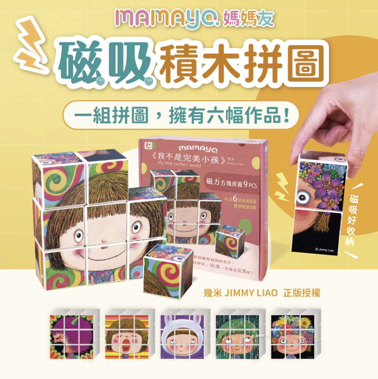 mamayo 磁力方塊拼圖-我不是完美小孩 幾米正版授權，附牌卡 9pcs，5公分/顆