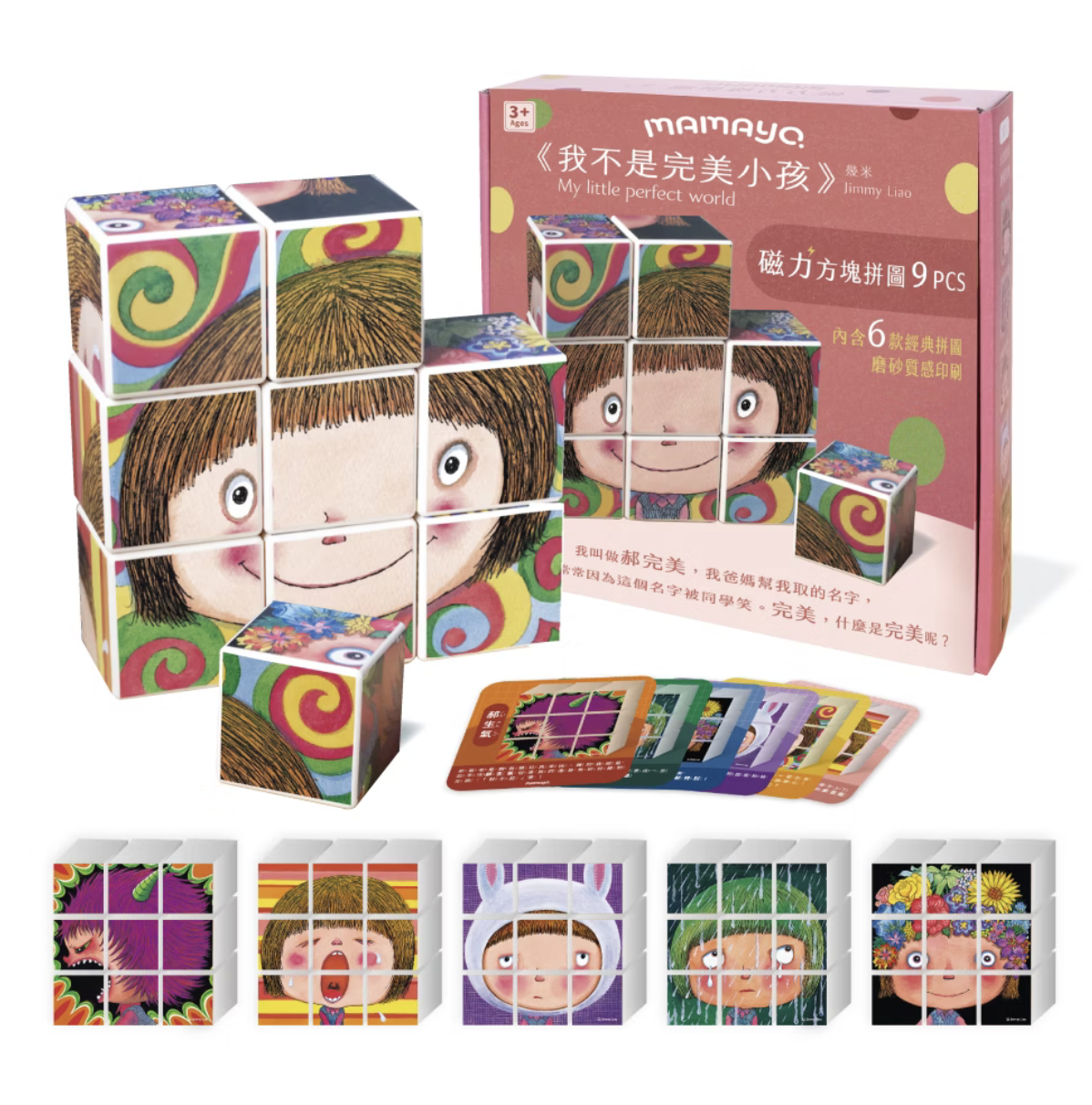 mamayo 磁力方塊拼圖-我不是完美小孩 幾米正版授權，附牌卡 9pcs，5公分/顆