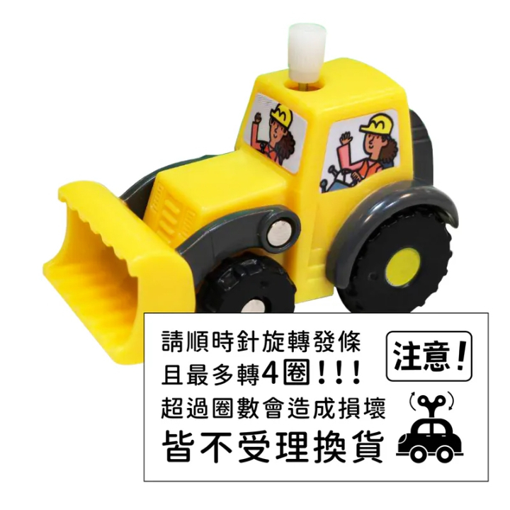 【樂森藥局】禾流文創 發條推土機-環遊大世界