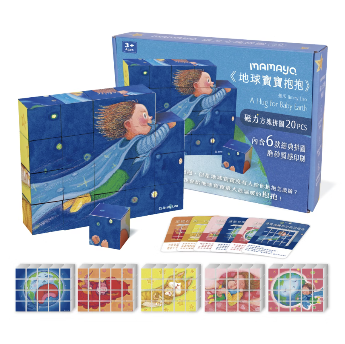 mamayo 磁力方塊拼圖-地球寶寶抱抱 幾米正版授權，附牌卡，20pcs，3公分/顆