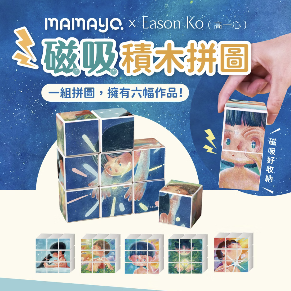 mamayo 磁力方塊拼圖-勇敢藏在星星裡 Eason Ko聯名款，附牌卡，9pcs，4公分/顆