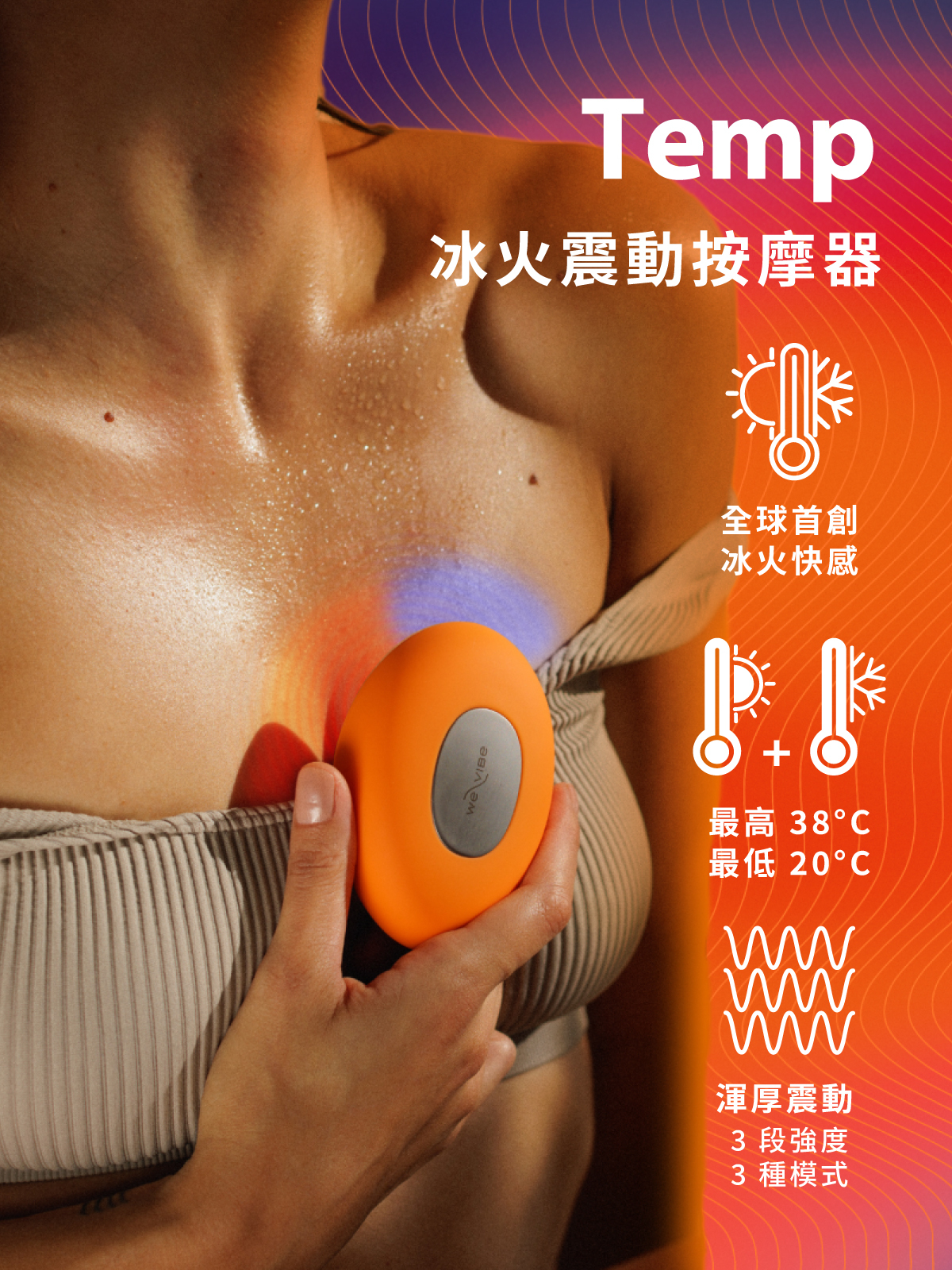 We-Vibe Temp,we-vibe,加拿大 we-vibe,情趣用品,情趣玩具,陰蒂震動器,陰蒂按摩器,冰火按摩器