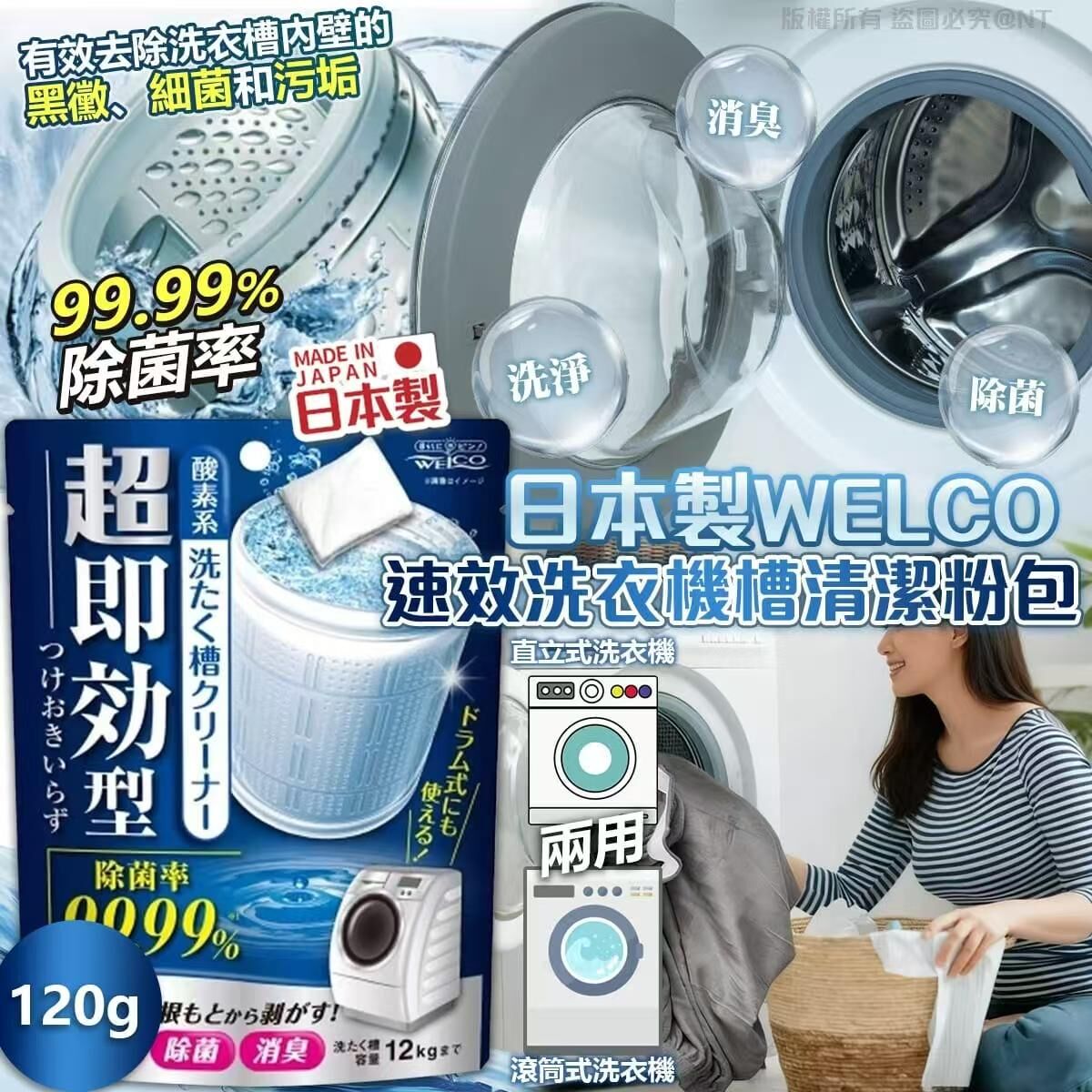 S20157 日本製WELCO｜速效洗衣機槽清潔粉包(一套2包)
