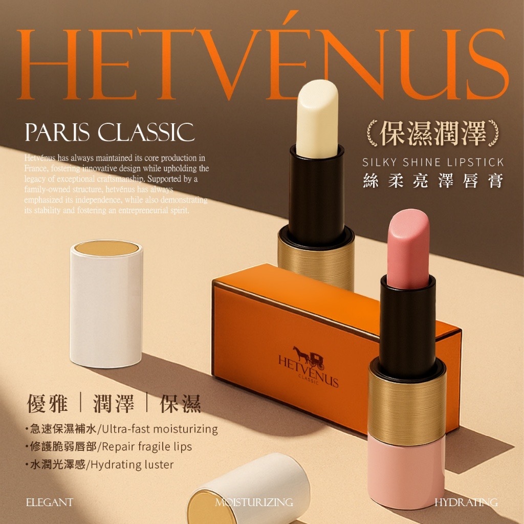 HETVÉNUS 巴黎經典款絲柔亮澤唇膏